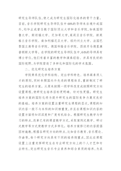 音乐学院研究生国际化培养的初探论文.docx