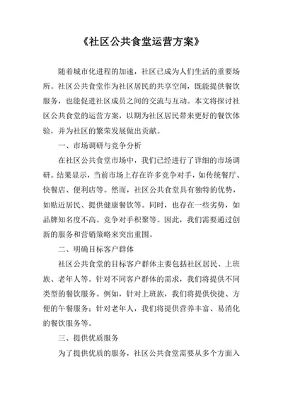 社区公共食堂运营方案