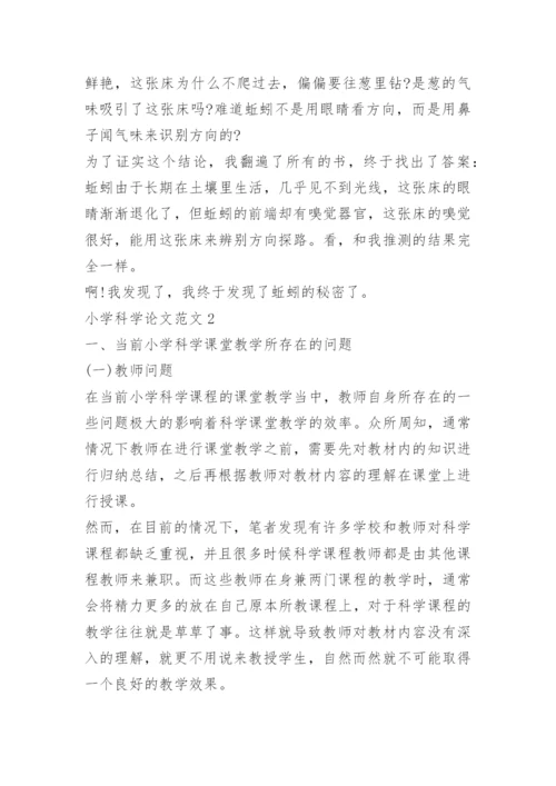 小学科学论文范文.docx
