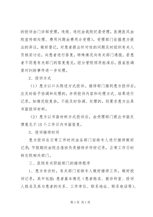 医院医疗投诉处理程序.docx