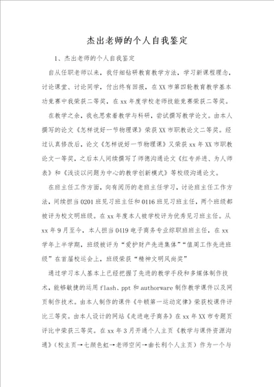 杰出老师的个人自我鉴定