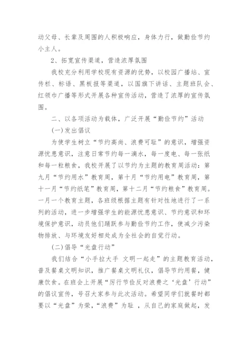 勤俭节约主题班会总结.docx