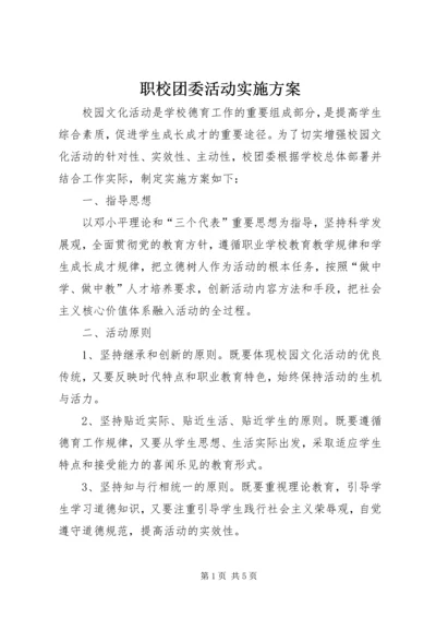 职校团委活动实施方案.docx