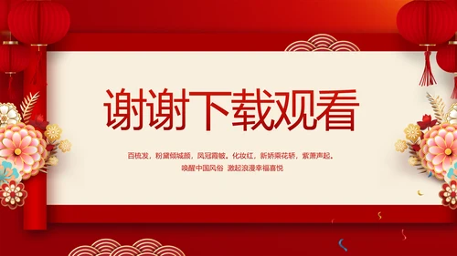 红色喜庆中式婚礼策划宣传PPT动态模板