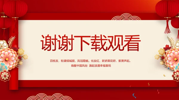 红色喜庆中式婚礼策划宣传PPT动态模板