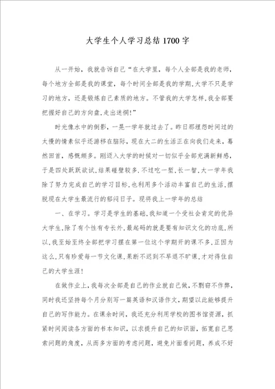 2021年大学生个人学习总结1700字