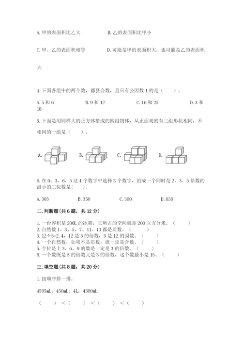 人教版五年级下册数学期中测试卷（精华版）.docx