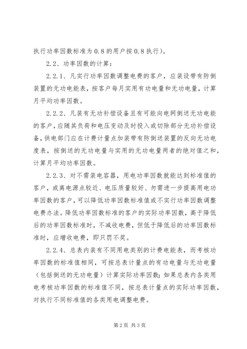 供电局预付电费管理办法_1 (3).docx
