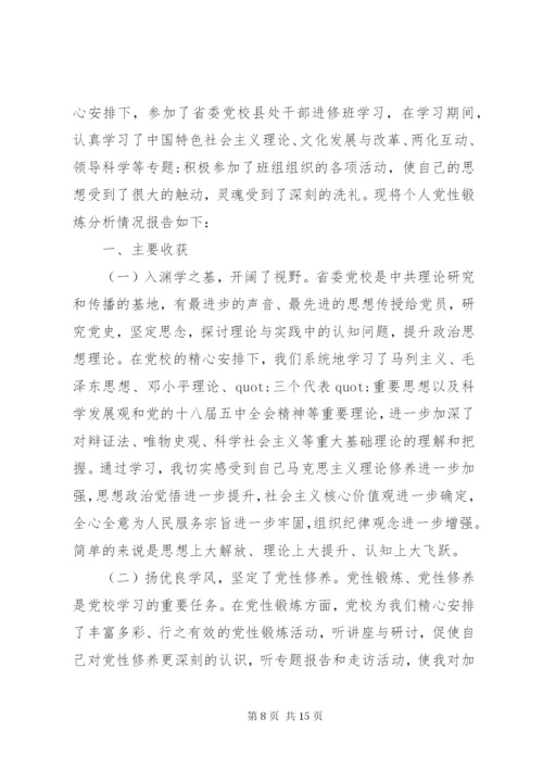 党校学习后党性分析报告精选.docx