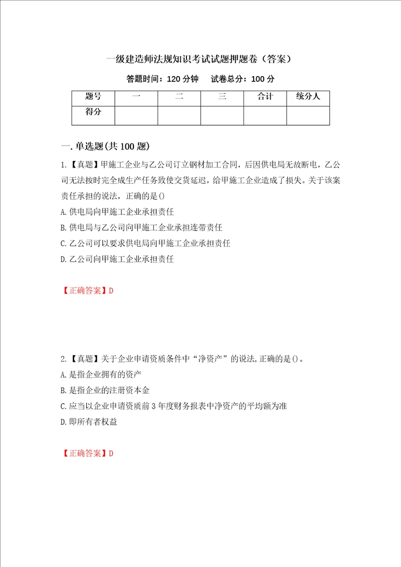 一级建造师法规知识考试试题押题卷答案41