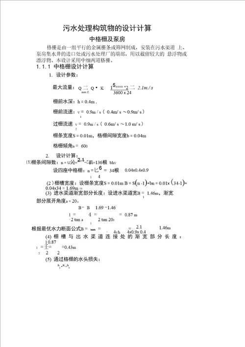 污水设计构筑物的计算