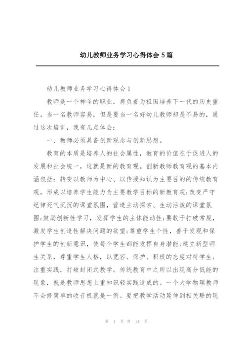 幼儿教师业务学习心得体会5篇.docx