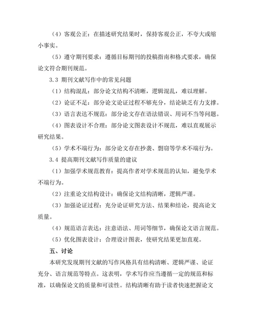期刊文献的写作风格与学术规范