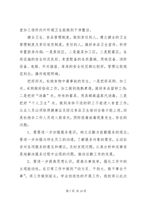 后勤工作自查报告 (3).docx