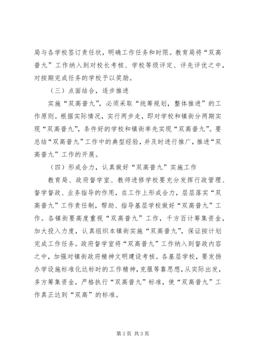 促进双高普九工作方案.docx