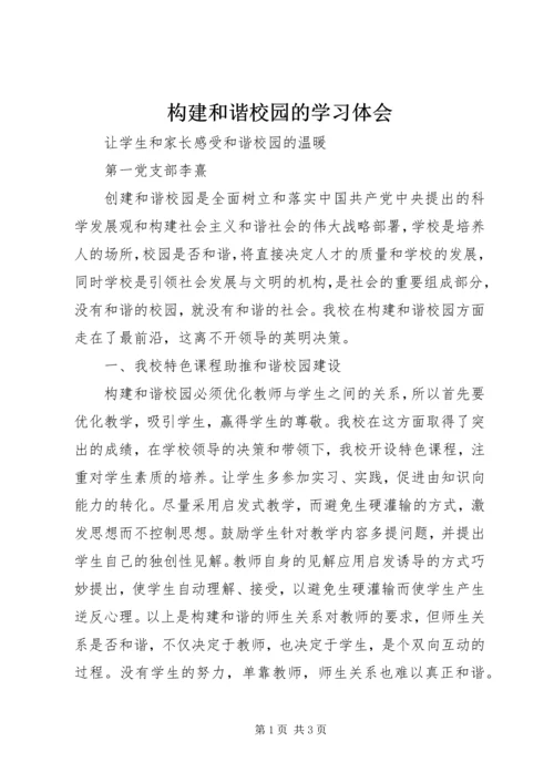 构建和谐校园的学习体会.docx