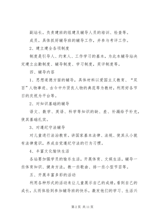 校外辅导站工作计划.docx