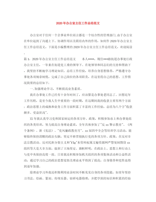精编之年办公室主任工作总结范文.docx