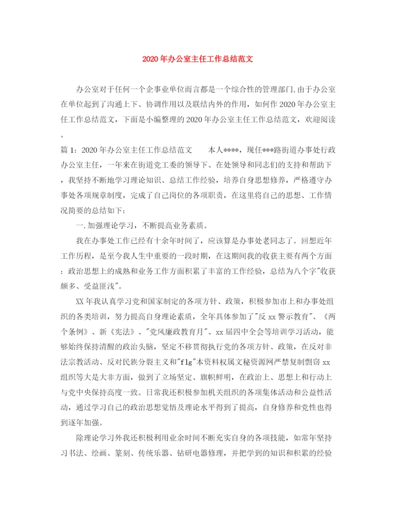 精编之年办公室主任工作总结范文.docx