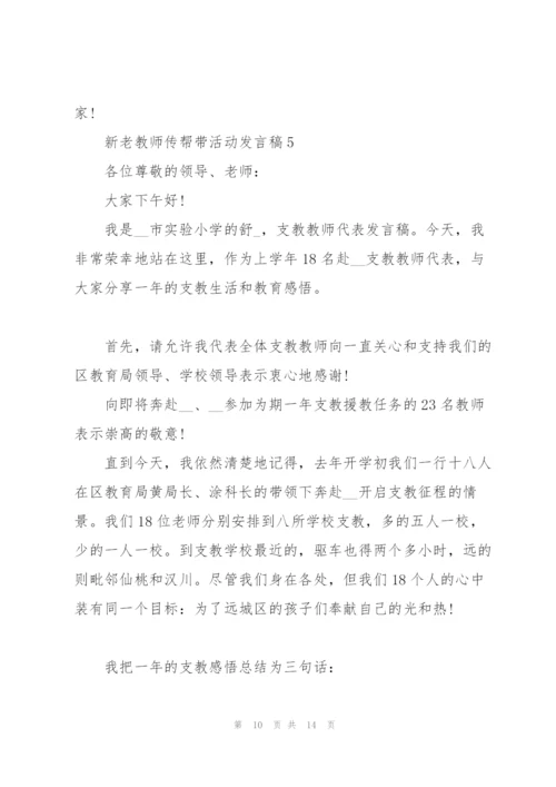 新老教师传帮带活动代表发言稿5篇.docx