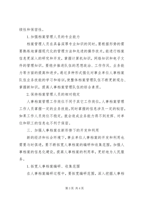 事业单位人事档案管理工作的几点体会-事业单位人事档案管理规定.docx