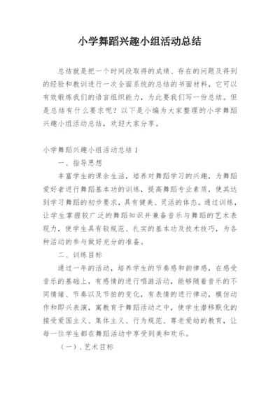 小学舞蹈兴趣小组活动总结.docx