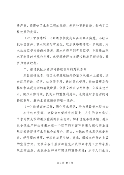 正视现状科学调控实现我区水利资源的可持续利用调研报告_1.docx