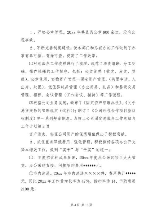 总裁办工作总结与工作计划 (2).docx