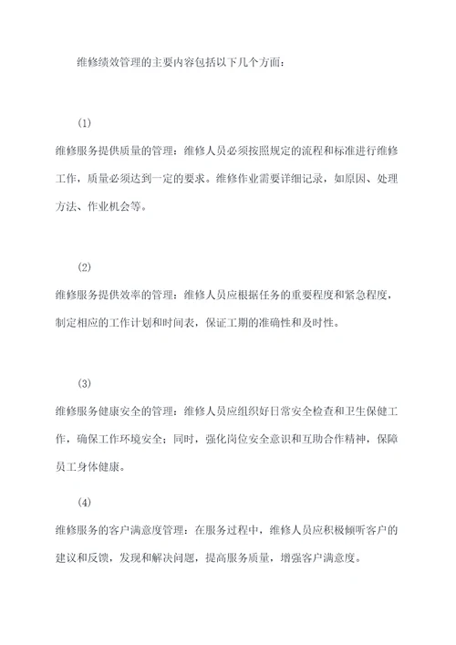 维修绩效管理制度
