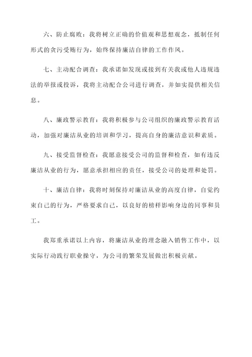 销售主任廉洁承诺书