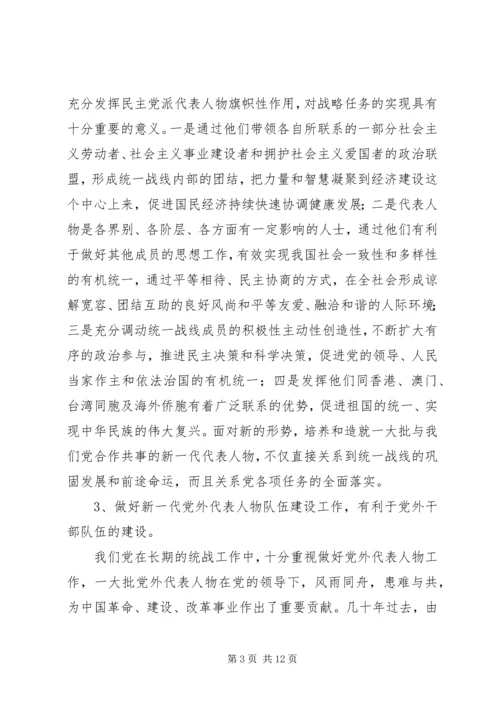 当前党外代表人物建设工作调研报告 (6).docx
