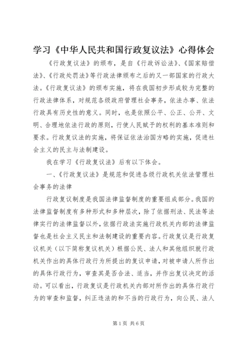 学习《中华人民共和国行政复议法》心得体会.docx