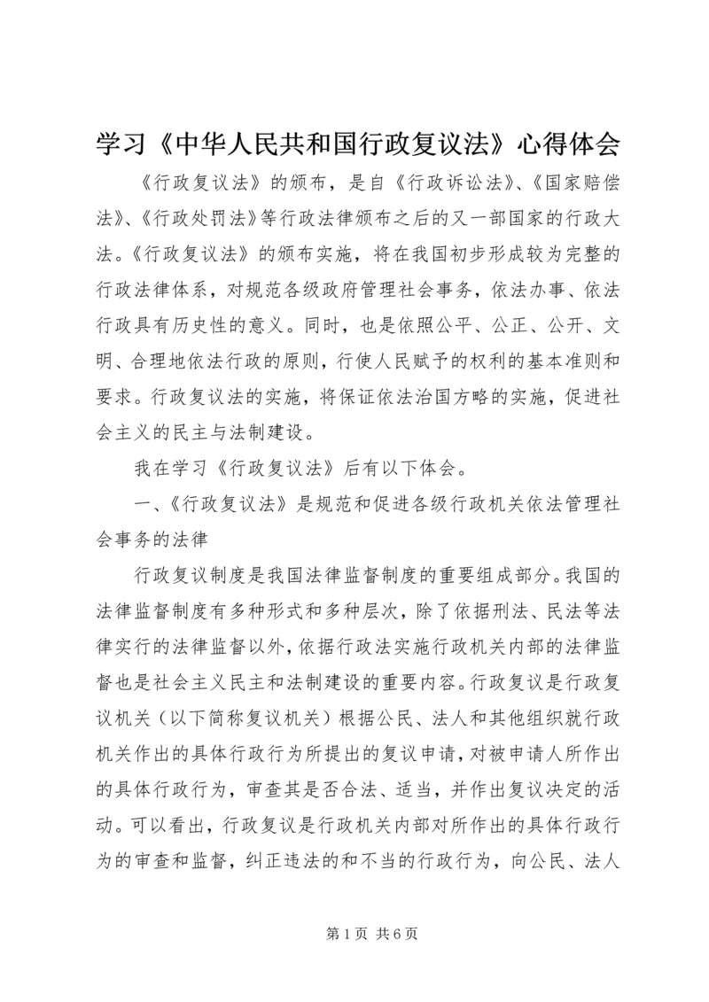 学习《中华人民共和国行政复议法》心得体会.docx