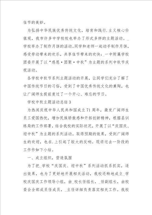 学校中秋主题活动总结