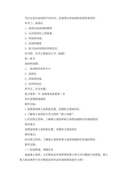 初中地理教案（五篇）.docx
