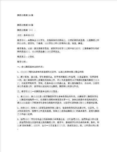 舞蹈课教案20篇