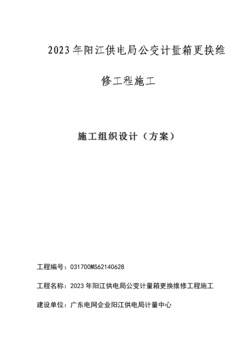 施工组织设计方案公变计量箱更换维修工程.docx