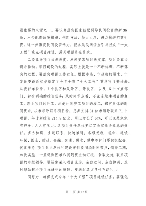 宋国权市长在全市重点项目建设暨招商引资推进会上的讲话 (2).docx