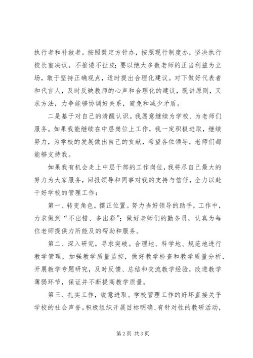 学校中层干部竞聘报告[推荐] (4).docx