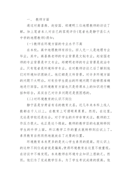 有关中学环境教育教学论文.docx