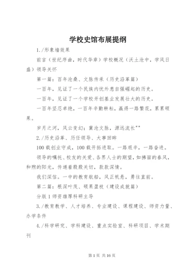 学校史馆布展提纲.docx