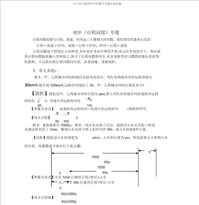 关于高年级初中中学数学专题行程问题