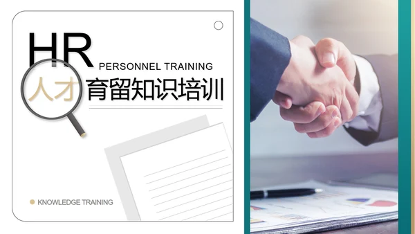 白色简约风行政人才育留知识培训PPT模板