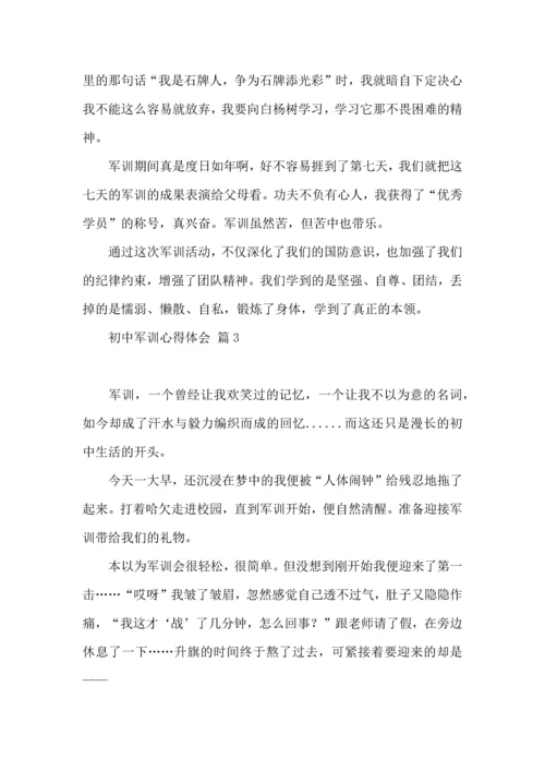 初中军训心得体会模板汇总8篇（一）.docx