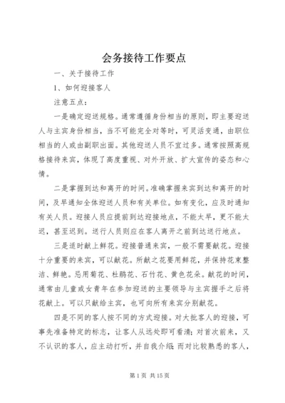 会务接待工作要点 (2).docx