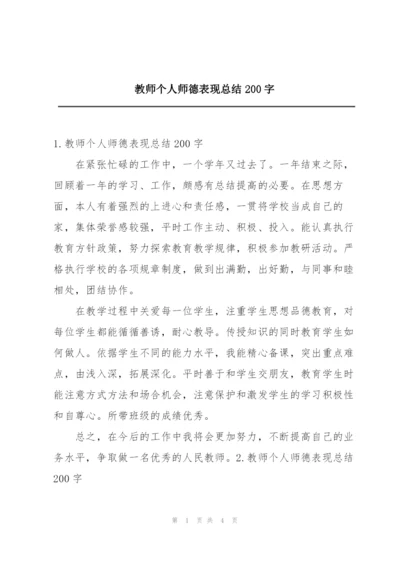 教师个人师德表现总结200字.docx