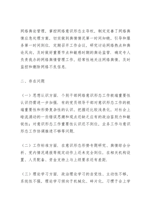 落实全面从严治党责任情况和意识形态工作情况方面存在问题.docx