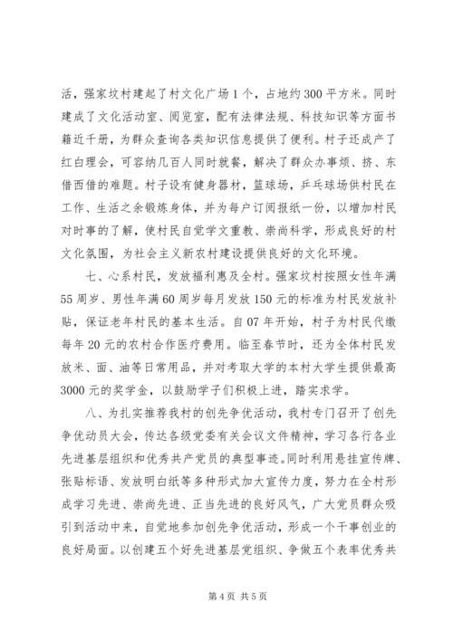 村先进基层党组织事迹材料.docx