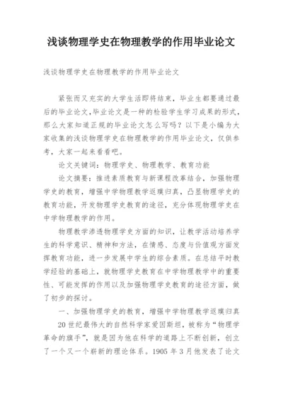 浅谈物理学史在物理教学的作用毕业论文精编.docx