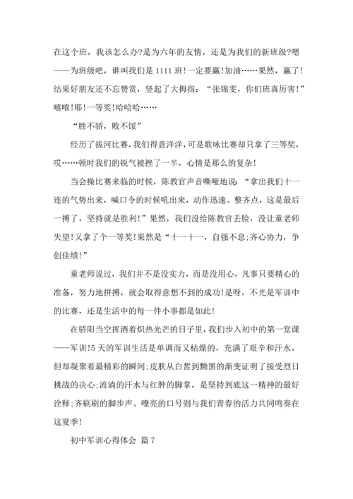 初中军训心得体会模板集合八篇（四）.docx